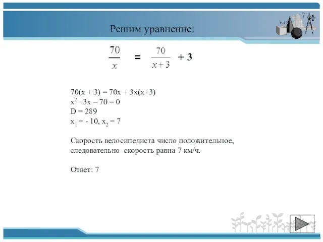 Решим уравнение: 70(х + 3) = 70х + 3х(х+3) х2