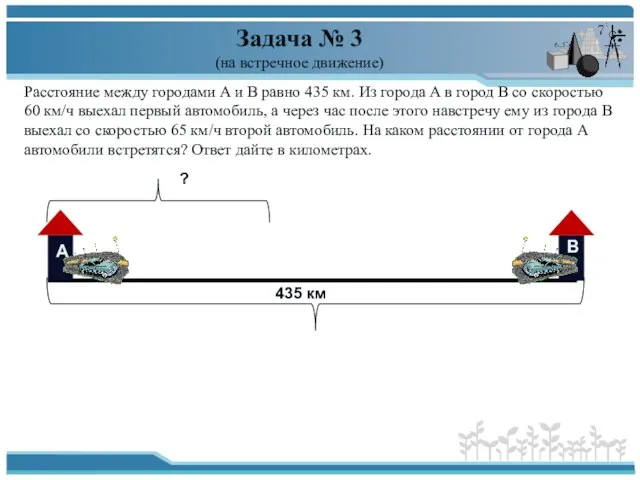 Задача № 3 (на встречное движение) Расстояние между городами A