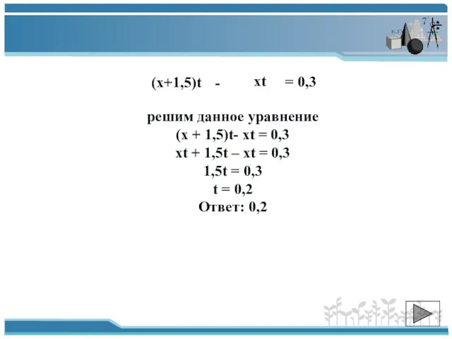 решим данное уравнение (х + 1,5)t- хt = 0,3 xt