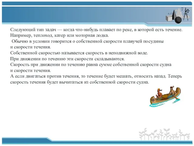 Следующий тип задач — когда что-нибудь плавает по реке, в