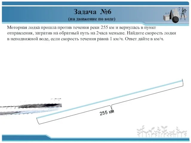 Моторная лодка прошла против течения реки 255 км и вернулась