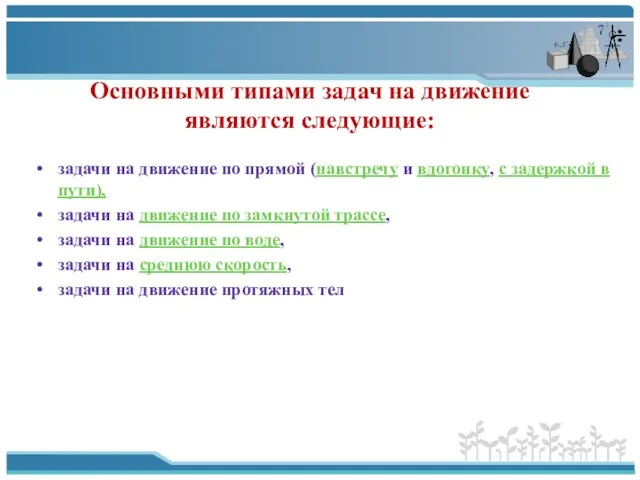 Основными типами задач на движение являются следующие: задачи на движение