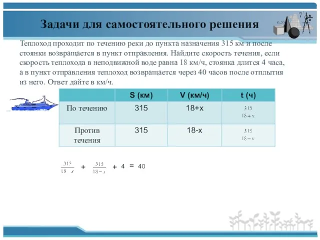 Задачи для самостоятельного решения Теплоход проходит по течению реки до