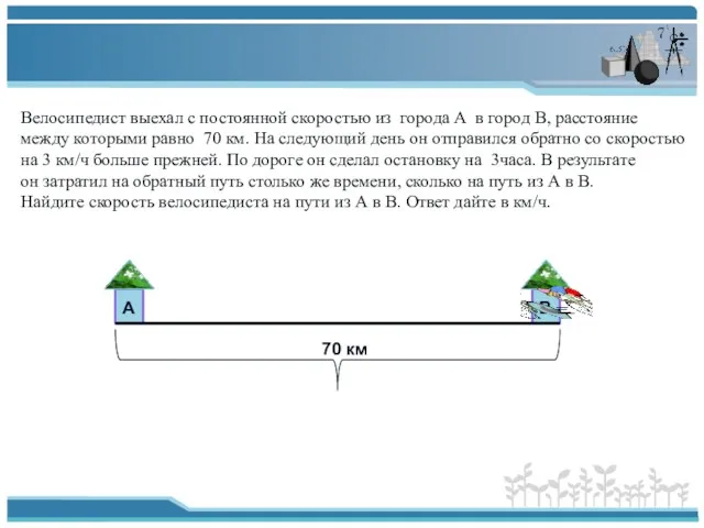 А В 70 км Велосипедист выехал с постоянной скоростью из