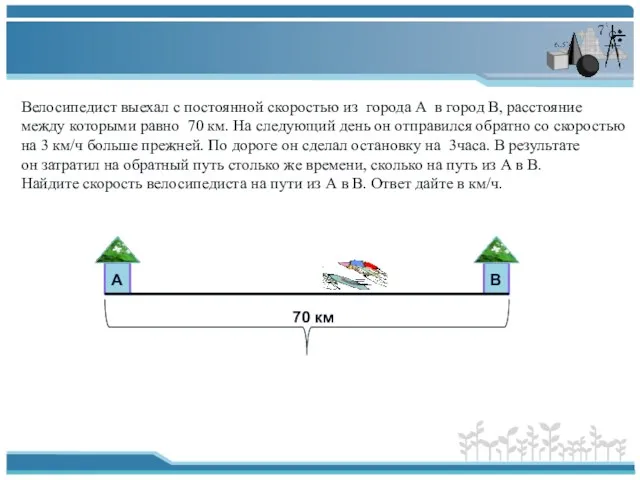 А В 70 км Велосипедист выехал с постоянной скоростью из