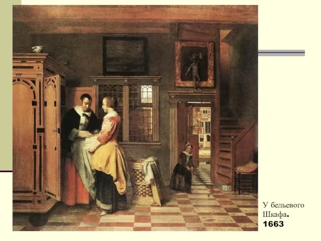 У бельевого Шкафа. 1663