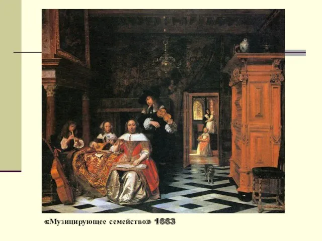 «Музицирующее семейство» 1663