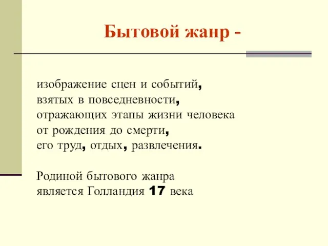 Бытовой жанр - изображение сцен и событий, взятых в повседневности,