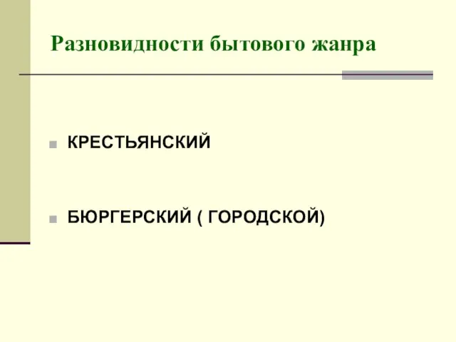 Разновидности бытового жанра КРЕСТЬЯНСКИЙ БЮРГЕРСКИЙ ( ГОРОДСКОЙ)