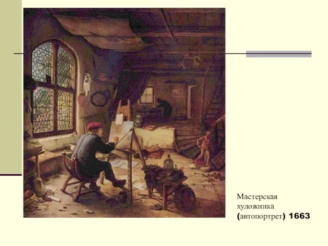 Мастерская художника (автопортрет) 1663