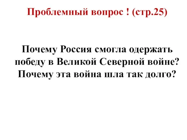 Проблемный вопрос ! (стр.25) Почему Россия смогла одержать победу в