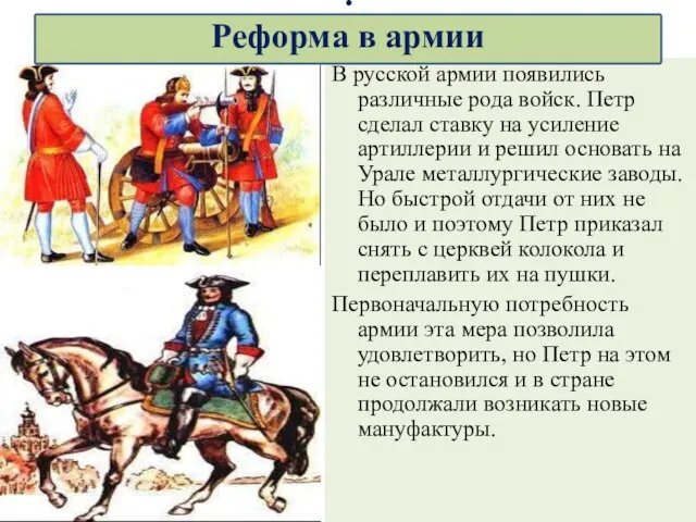 В русской армии появились различные рода войск. Петр сделал ставку