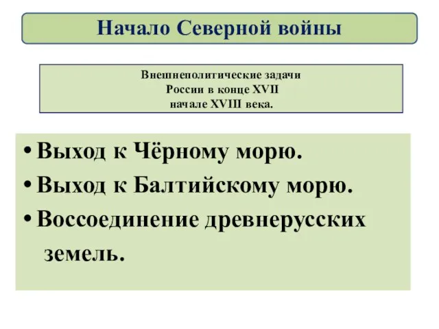 Внешнеполитические задачи России в конце XVII начале XVIII века. Выход