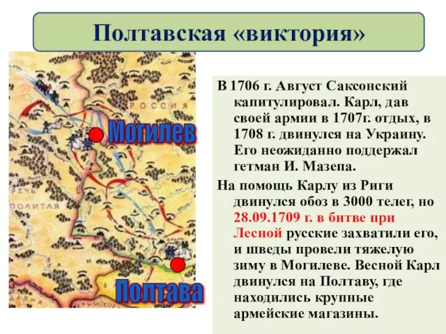 В 1706 г. Август Саксонский капитулировал. Карл, дав своей армии