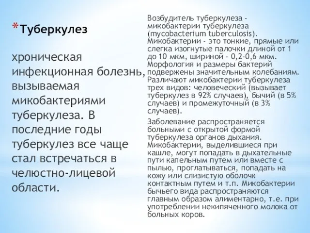 Туберкулез Возбудитель туберкулеза - микобактерии туберкулеза (mycobacterium tuberculosis). Микобактерии -