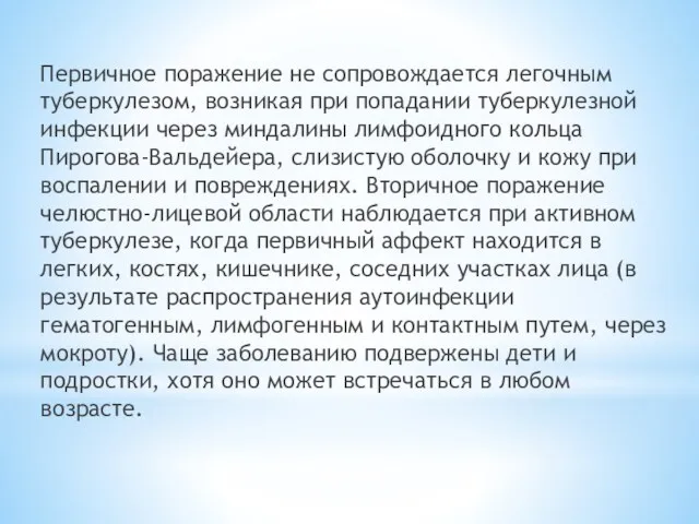 Первичное поражение не сопровождается легочным туберкулезом, возникая при попадании туберкулезной