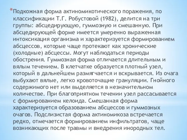 Подкожная форма актиномикотического поражения, по классификации Т.Г. Робустовой (1982), делится