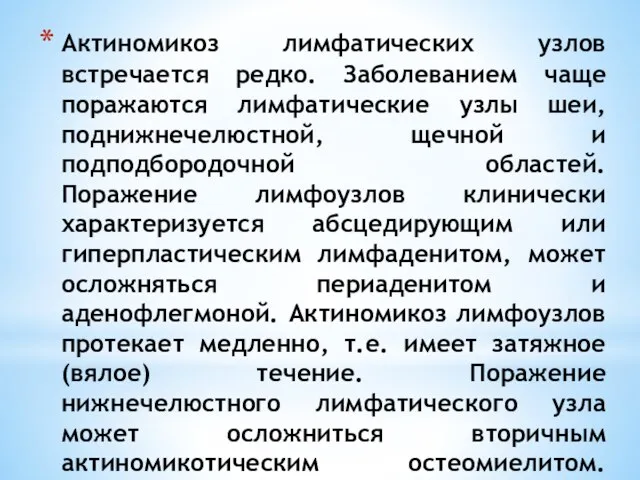 Актиномикоз лимфатических узлов встречается редко. Заболеванием чаще поражаются лимфатические узлы