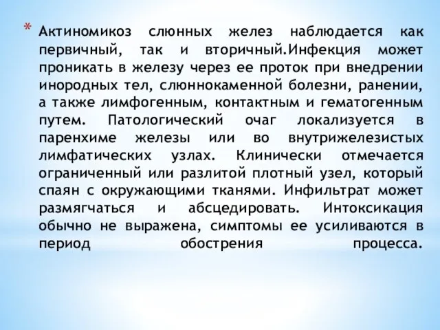 Актиномикоз слюнных желез наблюдается как первичный, так и вторичный.Инфекция может