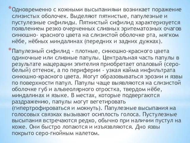 Одновременно с кожными высыпаниями возникает поражение слизистых оболочек. Выделяют пятнистые,