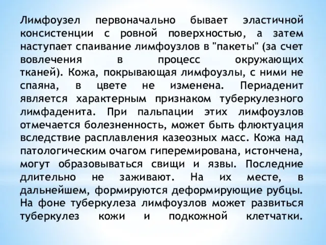 Лимфоузел первоначально бывает эластичной консистенции с ровной поверхностью, а затем