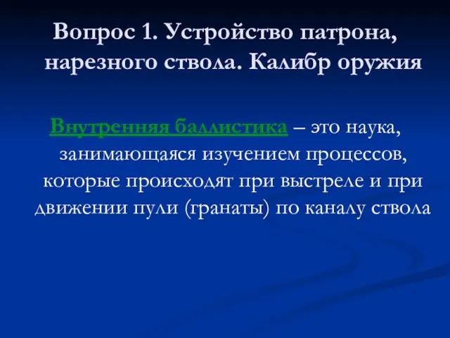 Вопрос 1. Устройство патрона, нарезного ствола. Калибр оружия Внутренняя баллистика