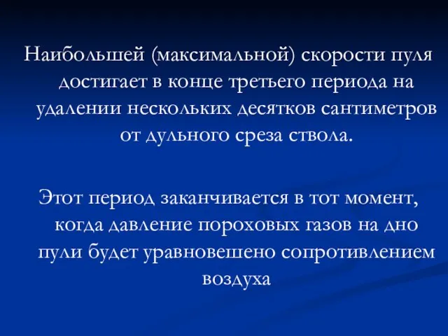 Наибольшей (максимальной) скорости пуля достигает в конце третьего периода на