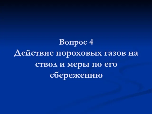 Вопрос 4 Действие пороховых газов на ствол и меры по его сбережению