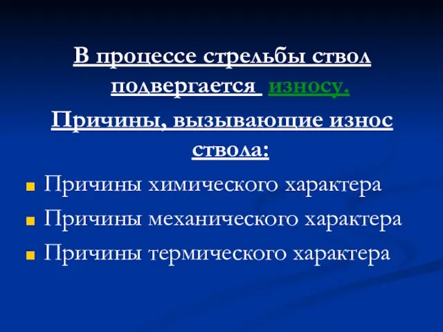 В процессе стрельбы ствол подвергается износу. Причины, вызывающие износ ствола: