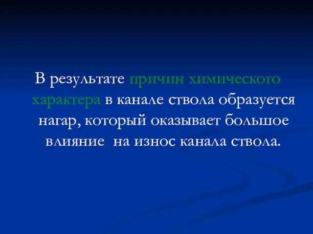 В результате причин химического характера в канале ствола образуется нагар,