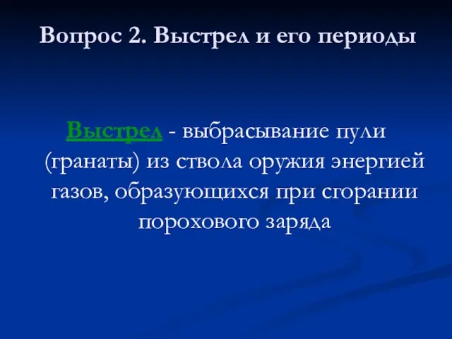 Выстрел - выбрасывание пули (гранаты) из ствола оружия энергией газов,