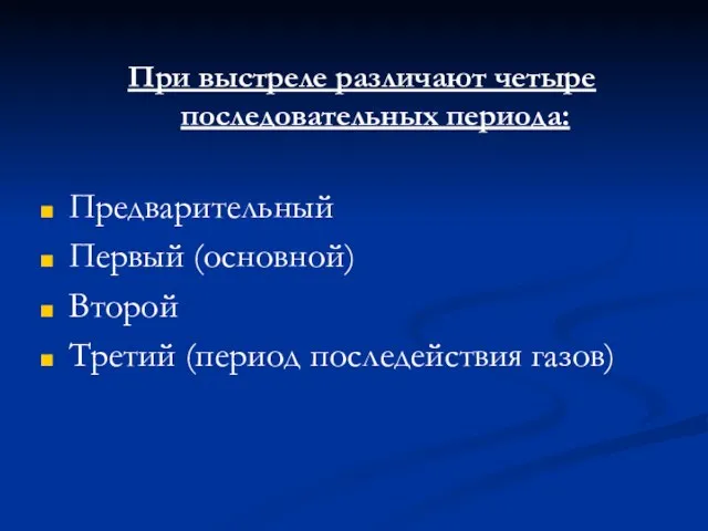 При выстреле различают четыре последовательных периода: Предварительный Первый (основной) Второй Третий (период последействия газов)