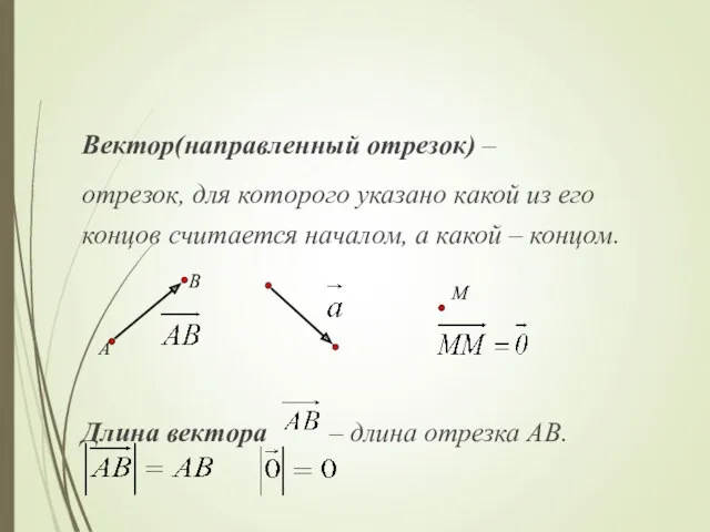 Вектор(направленный отрезок) – отрезок, для которого указано какой из его