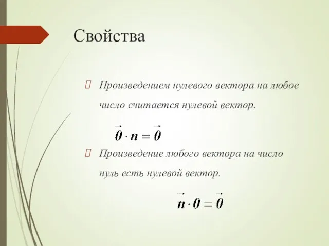 Свойства Произведением нулевого вектора на любое число считается нулевой вектор.