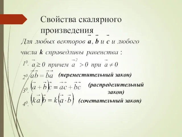 Свойства скалярного произведения 10. 20. 30. 40. (переместительный закон) (распределительный закон) (сочетательный закон)