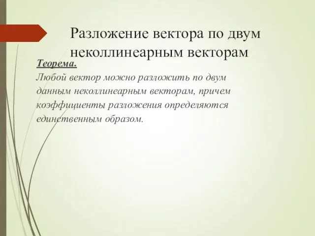 Разложение вектора по двум неколлинеарным векторам Теорема. Любой вектор можно