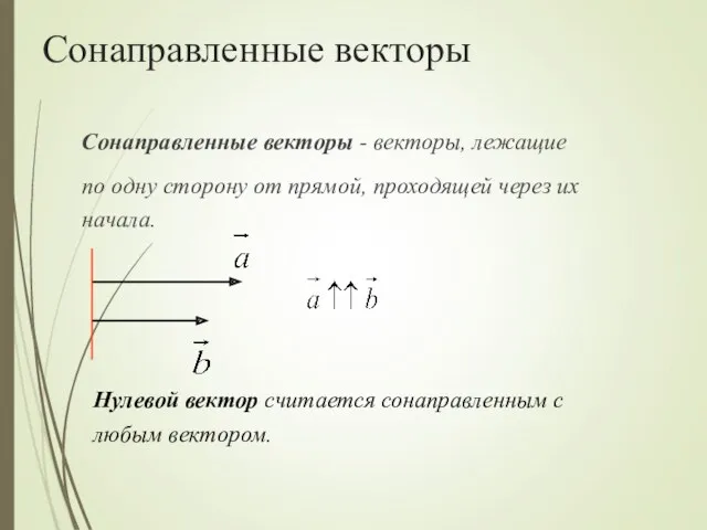 Сонаправленные векторы Сонаправленные векторы - векторы, лежащие по одну сторону