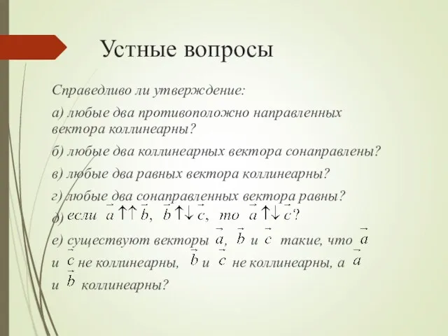 Устные вопросы Справедливо ли утверждение: а) любые два противоположно направленных