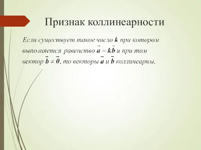 Признак коллинеарности