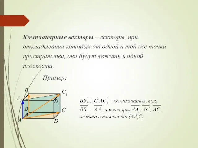 Компланарные векторы – векторы, при откладывании которых от одной и