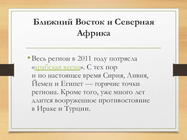 Ближний Восток и Северная Африка Весь регион в 2011 году