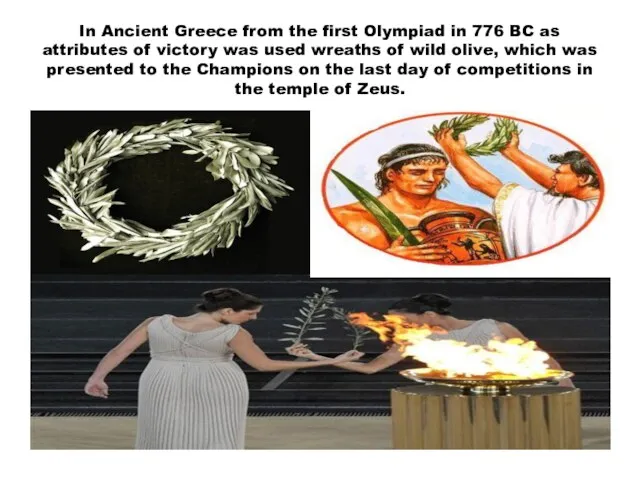 In Ancient Greece from the first Olympiad in 776 BC as attributes of