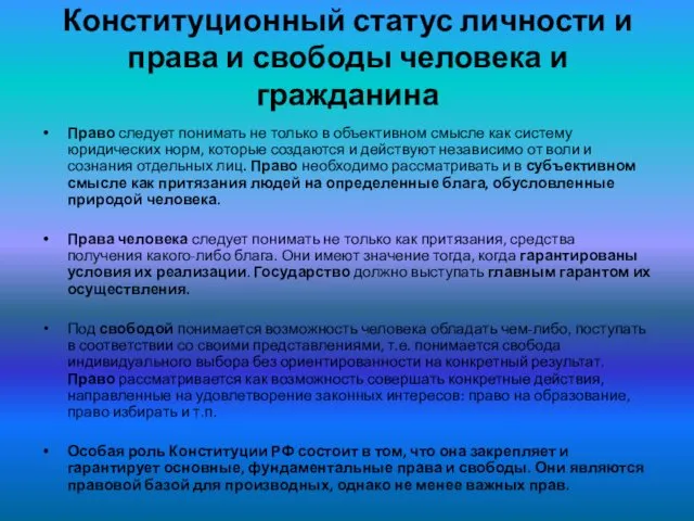 Конституционный статус личности и права и свободы человека и гражданина