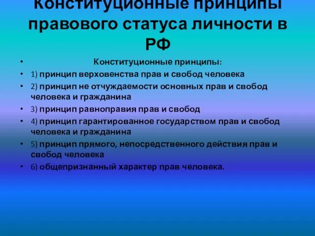 Конституционные принципы правового статуса личности в РФ Конституционные принципы: 1)