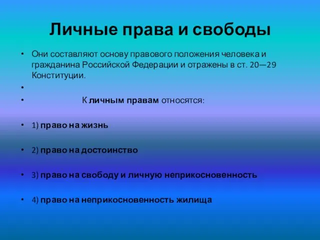 Личные права и свободы Они составляют основу правового положения человека