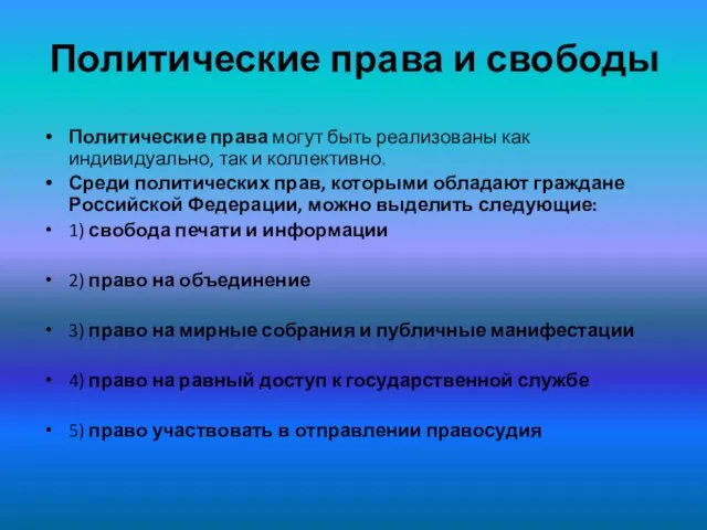 Политические права и свободы Политические права могут быть реализованы как