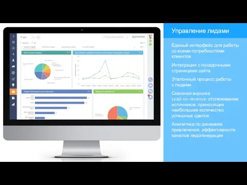 Управление лидами Единый интерфейс для работы со всеми потребностями клиентов