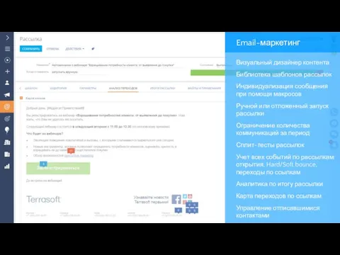 Email-маркетинг Визуальный дизайнер контента Библиотека шаблонов рассылок Индивидуализация сообщения при