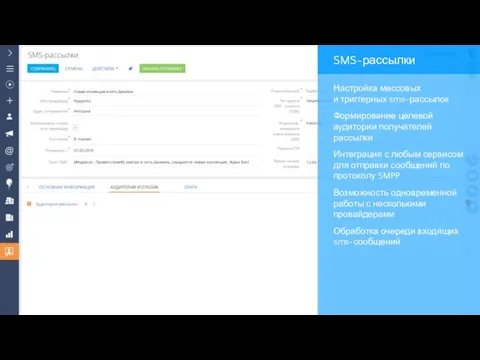 SMS-рассылки Настройка массовых и триггерных sms-рассылок Формирование целевой аудитории получателей