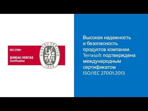 Высокая надежность и безопасность продуктов компании Terrasoft подтверждена международным сертификатом ISO/IEC 27001:2013